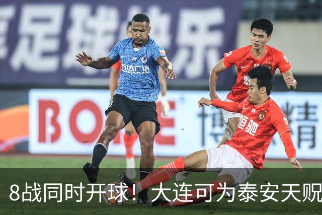 8战同时开球！大连可为泰安天贶直接对话，争中乙北区最后1张门票，南区5选2