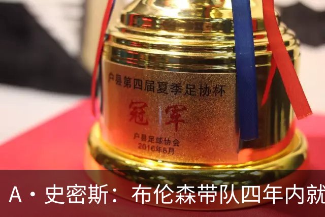 A·史密斯：布伦森带队四年内就夺冠 可我当初却想要杜兰特和欧文