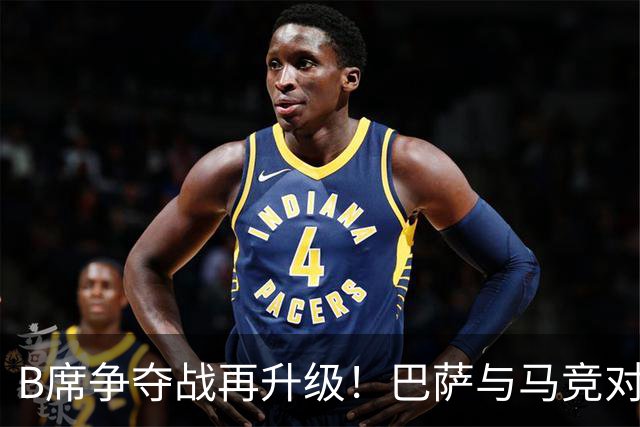 B席争夺战再升级！巴萨与马竞对决，尤文无缘欧冠已退出竞争！