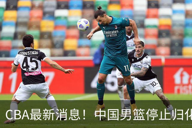 CBA最新消息！中国男篮停止归化，怀特塞德事件七月份出说明，新疆续约阿不都沙拉木