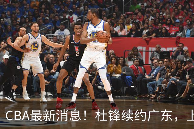 CBA最新消息！杜锋续约广东，上海夺冠！白边触碰底线已全网封杀