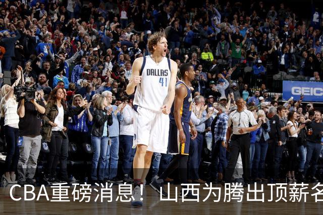 CBA重磅消息！山西为腾出顶薪名额将原帅交易到江苏男篮，北京广厦继续酝酿交易，辽宁小将新赛季升入一队，郭士强最新发声