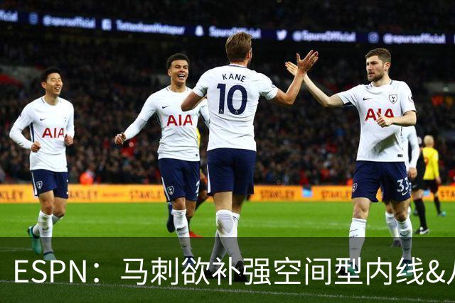 ESPN：马刺欲补强空间型内线&八村成潜在目标 多名内线想搭档文班