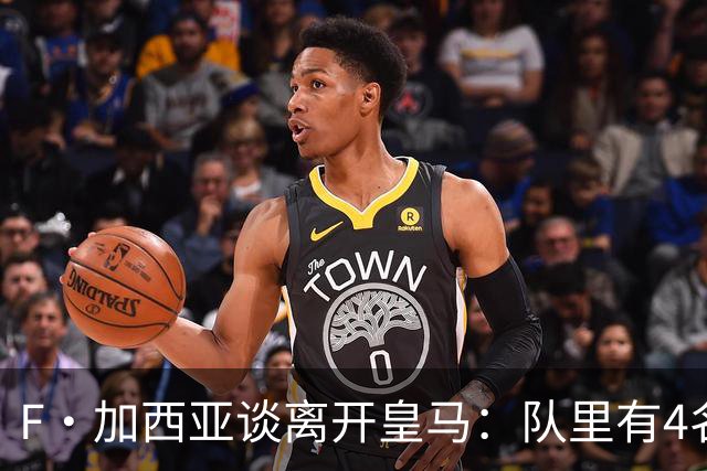 F·加西亚谈离开皇马：队里有4名左后卫，我踢球是为享受和竞争