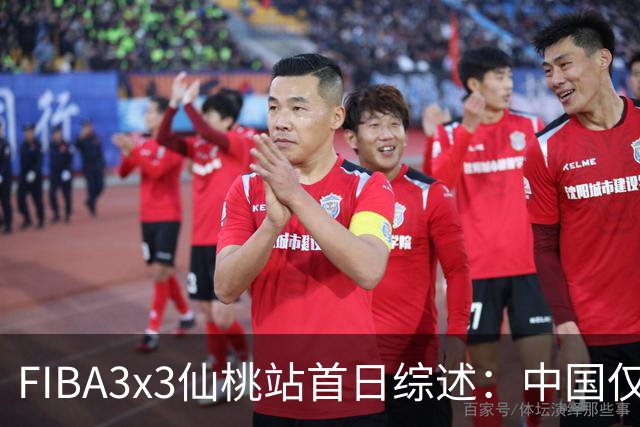 FIBA3x3仙桃站首日综述：中国仅一队出线 其余两队无缘八