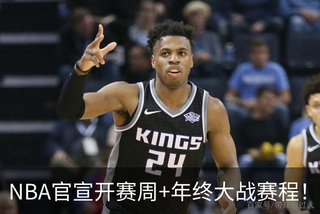 NBA官宣开赛周+年终大战赛程！詹姆斯成流量焦点 总决赛重演安排