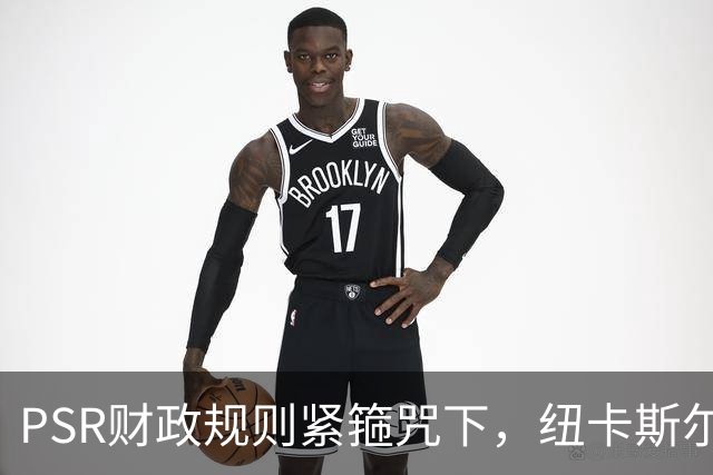 PSR财政规则紧箍咒下，纽卡斯尔联"沙特梦"的溃败