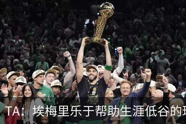 TA：埃梅里乐于帮助生涯低谷的球员，加纳乔是他的下一个康复项目