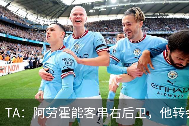 TA：阿劳霍能客串右后卫，他转会对于巴萨和利物浦是双赢交易
