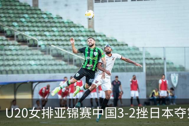 U20女排亚锦赛中国3-2挫日本夺第13冠 王音迪MVP