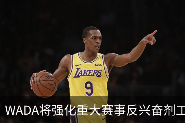 WADA将强化重大赛事反兴奋剂工作独立性